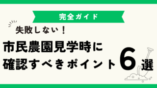 市民農園の見学｜探し方・問い合わせの方法から見学時のポイントまで 